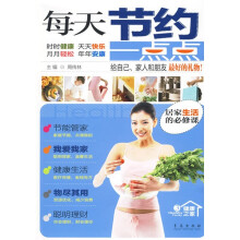 健康之家3：每天节约一点点