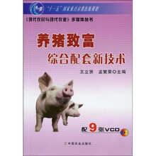 养猪致富综合配套新技术（附VCD光盘9张）