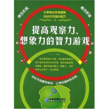 提高观察力、想象力的智力游戏（青少年版）