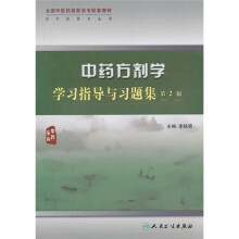 中药方剂学学习指导与习题集(第2版)