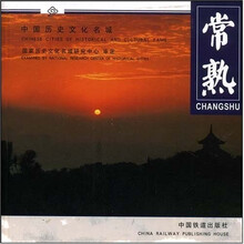 中国历史文化名城:常熟(英汉对照版)