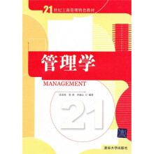 21世纪工商管理特色教材：管理学