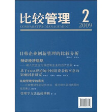 比较管理(2009年10月第2期)