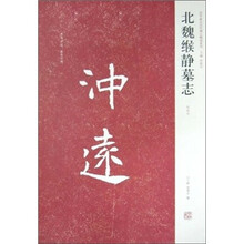 北魏缑静墓志（初拓本）（竖排版）