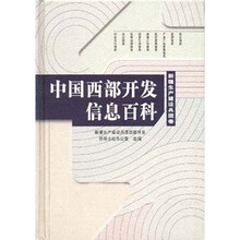 中国西部开发信息百科：新疆生产建设兵团卷