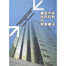 建筑市场信用机制与制度建设