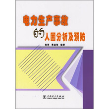 电力生产事故的人因分析及预防