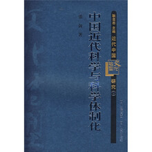中国近代科学与科学体制化
