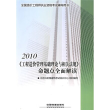 2010全国造价工程师执业资格考试辅导用书:2010《工程造价管理基础理论与相关法规》命题点全面解读
