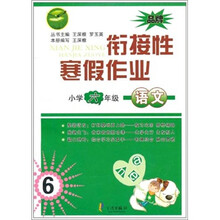 衔接性寒假作业:语文(小学6年级)(人教版适用)