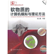软物质的计算机模拟与理论方法