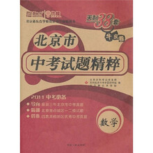 天利38套·(2011)北京市中考试题精粹:数学