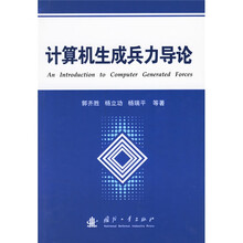 计算机生成兵力导论