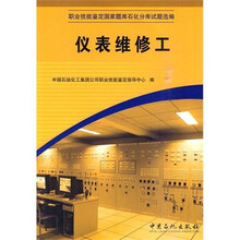 职业技能鉴定国家题库石化分库试题选编：仪表维修工