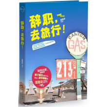 辞职，去旅行！（四色印刷）