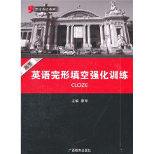 黑皮英语系列：高考英语完形填空强化训练