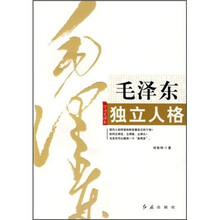 学习毛泽东：毛泽东独立人格