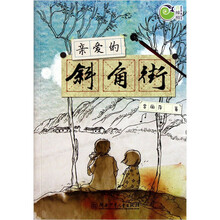青辣椒原创长篇儿童小说丛书：亲爱的斜角街