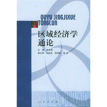 区域经济学通论