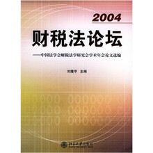 财税法论坛：中国法学会财税法学研究会学术年会论文选编