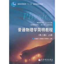 普通高等教育“十一五”国家级规划教材：普通物理学简明教程（第2版）（上册）