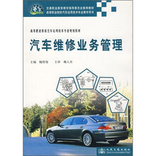 高等职业教育汽车运用技术专业规划教材：汽车维修业务管理