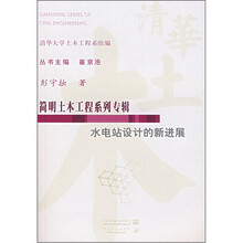 简明土木工程系列专辑：水电站设计的新进展