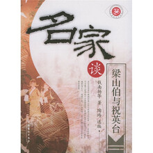 名家谈梁山伯与祝英台