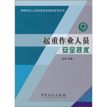 起重作业人员安全技术