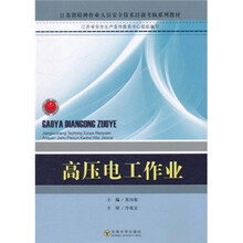 江苏省特种作业人员安全技术培训考核系列教材：高压电工作业