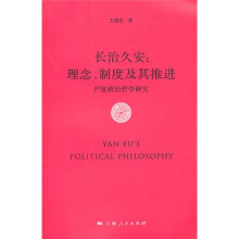 长治久安：理念、制度及其推进