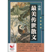 中国最美传世散文
