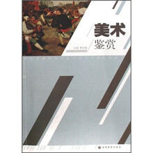 全国普通高等学校公共艺术课程教材：美术鉴赏