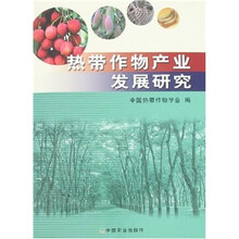 热带作物产业发展研究