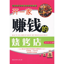 开一家赚钱的烧烤店