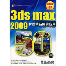 3d max 2009材质精品编辑应用50例（附CD光盘1张）