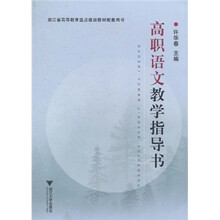 高职语文教学指导书