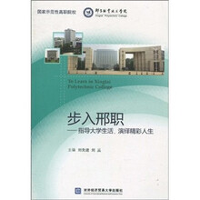 步入邢职：指导大学生活，演绎精彩人生