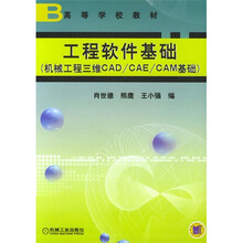 工程软件基础:机械工程三维CAD/CAE/CAM基础