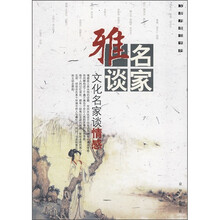名家雅谈：文化名家谈情感