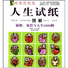人生试纸图解:属相易经与人生1000例