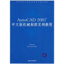 AutoCAD 2007中文版机械制图实例教程