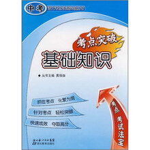 中考语文考点快速突破丛书:基础知识考点突破
