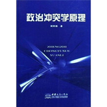 政治冲突学原理