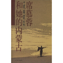 席慕蓉和她的内蒙古