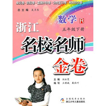 浙江名校名师金卷：数学（5年级下册）R