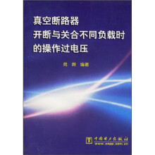 真空断路器开断与关合不同负载时的操作过电压