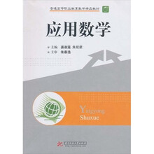 普通高等职业教育数学精品教材：应用数学