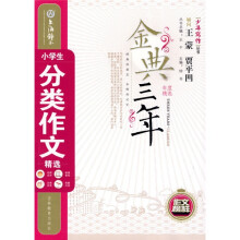 金典三年:小学生分类作文精选