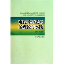 现代教学艺术的理论与实践
